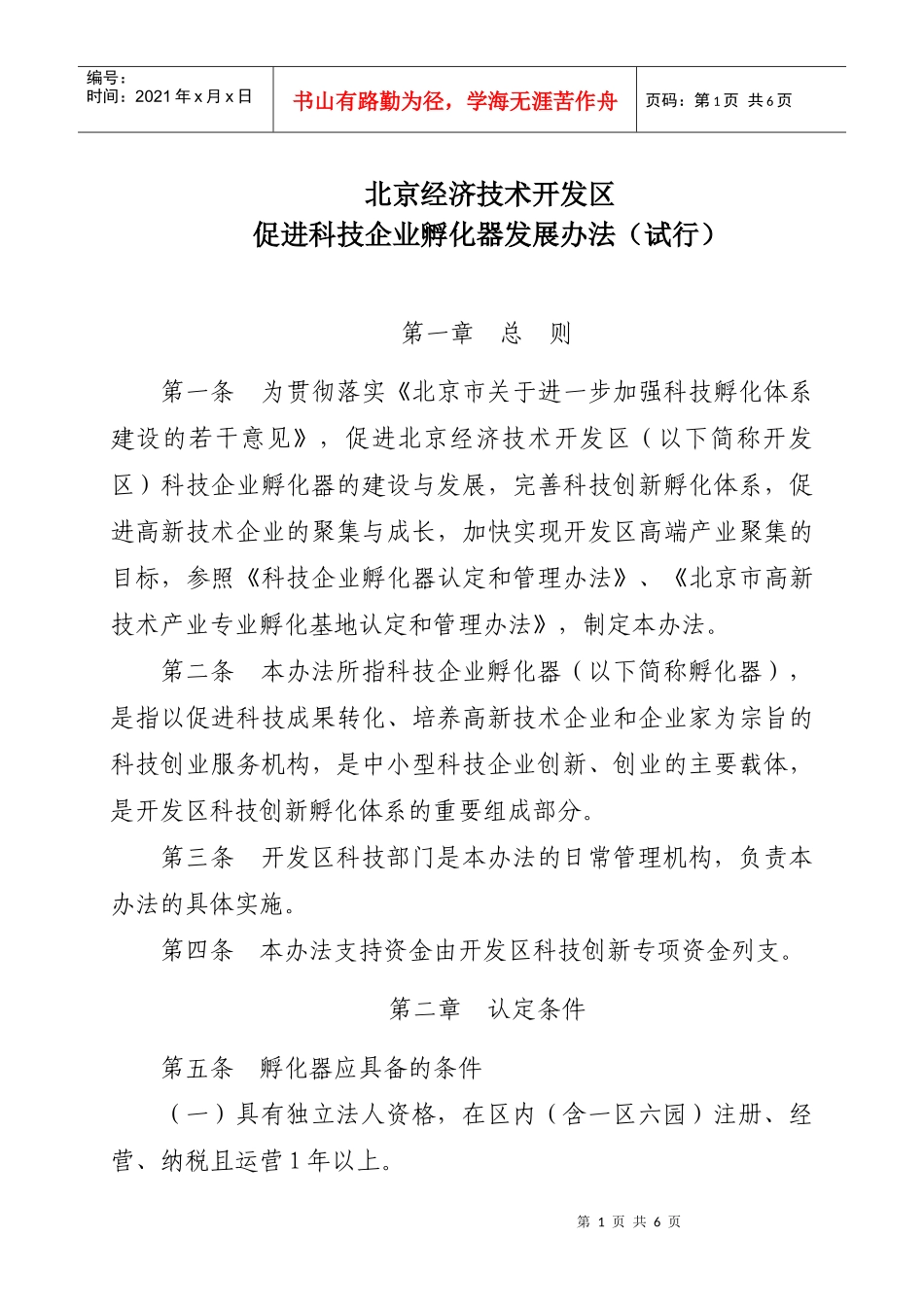 北京经济技术开发区促进科技企业孵化器发展办法(试行)_第1页