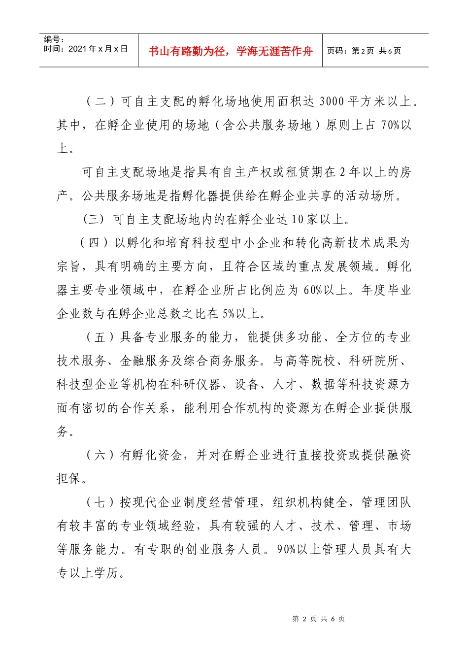 北京经济技术开发区促进科技企业孵化器发展办法(试行)_第2页