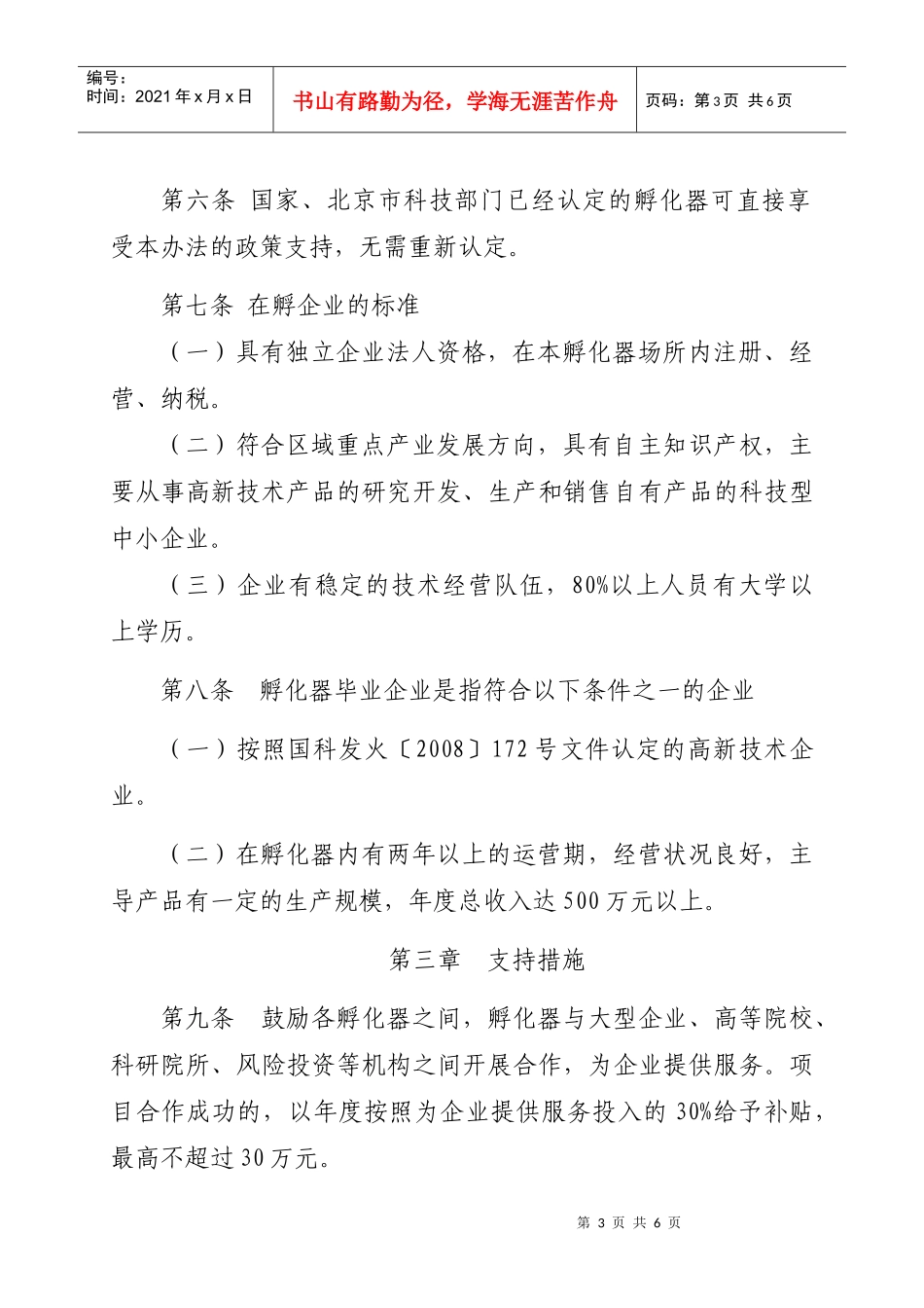 北京经济技术开发区促进科技企业孵化器发展办法(试行)_第3页
