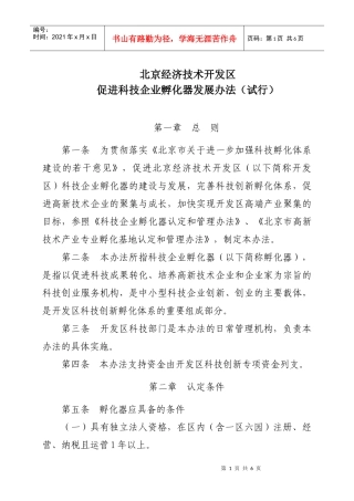北京经济技术开发区促进科技企业孵化器发展办法(试行)