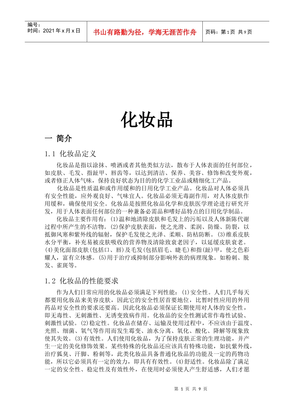 化妆品的分类与发展趋势_第1页