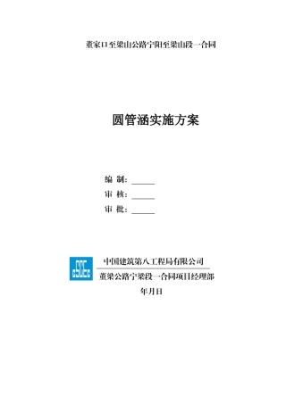 圆管涵专项施工方案(60页)