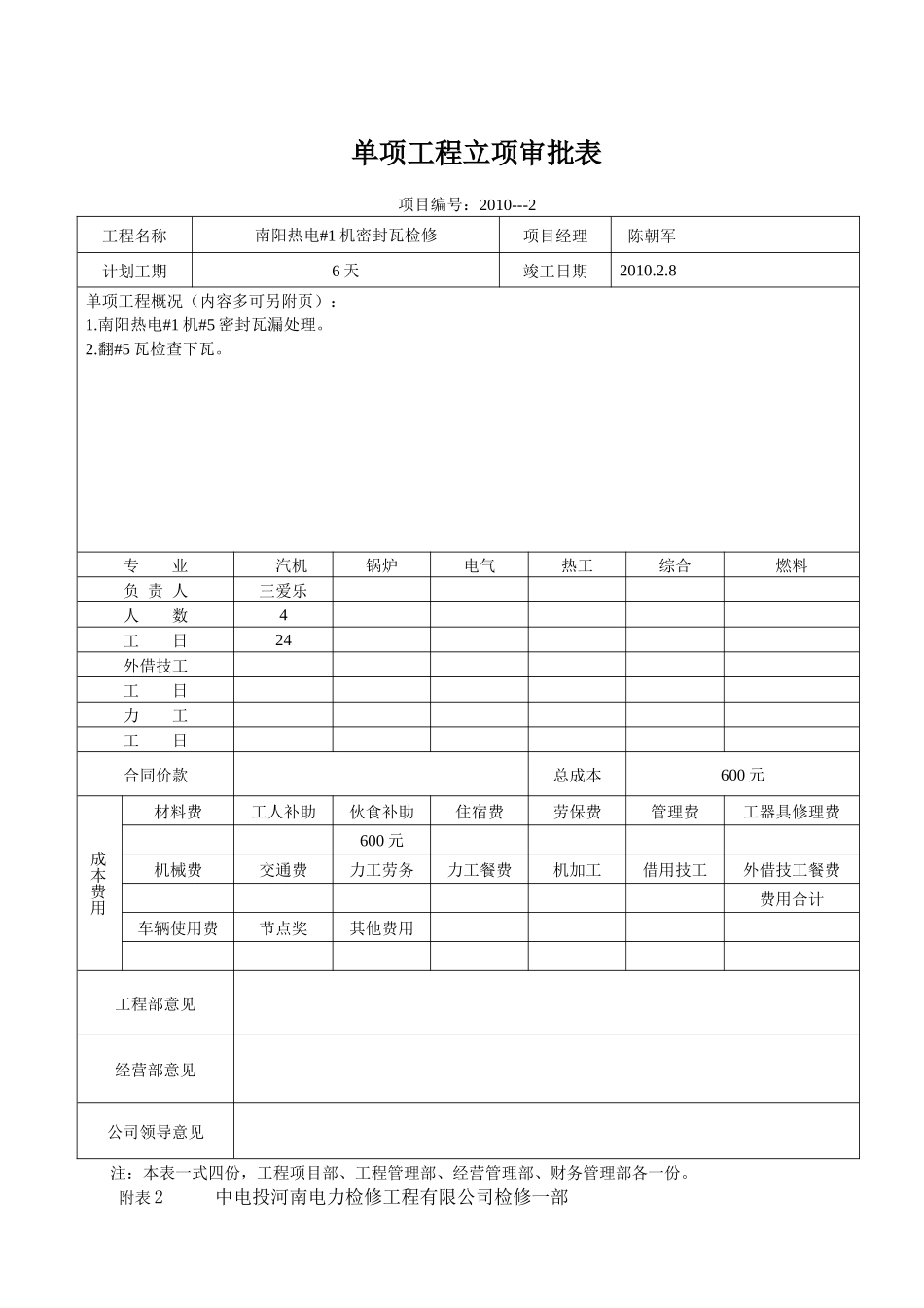 单项工程成本表格(南阳#1机密封瓦检修)XXXX23---XXXX28_第2页