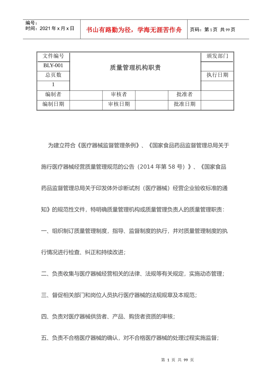 医疗器械经营质量管理制度和工作程序_第1页