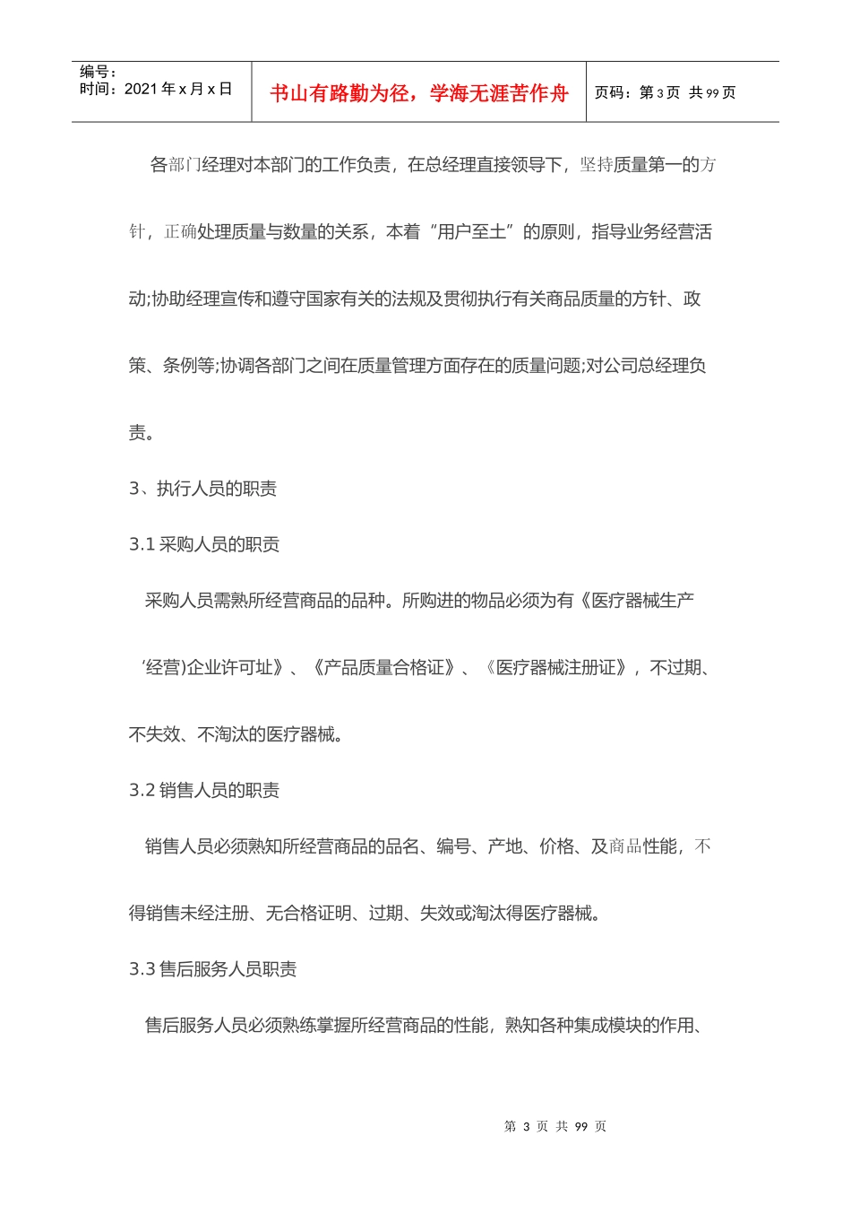 医疗器械经营质量管理制度和工作程序_第3页