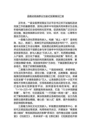 县推动各族群众互嵌式发展情况汇报