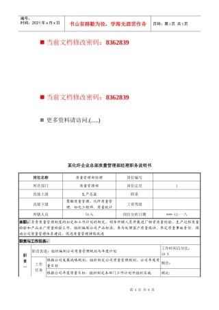 化纤企业总部质量管理部经理职务说明书