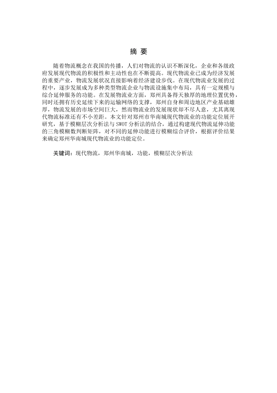 华南城现代物流业功能定位研究孙飞洋_第2页