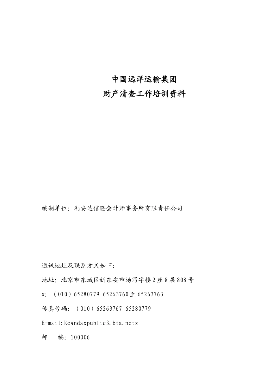 我国远洋运输集团财产清查工作培训资料_第1页