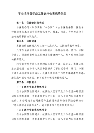 平安境外留学或工作综合保障保险条款