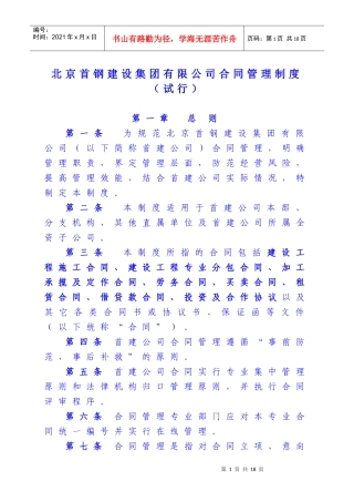 北京首钢建设集团有限公司合同管理制度