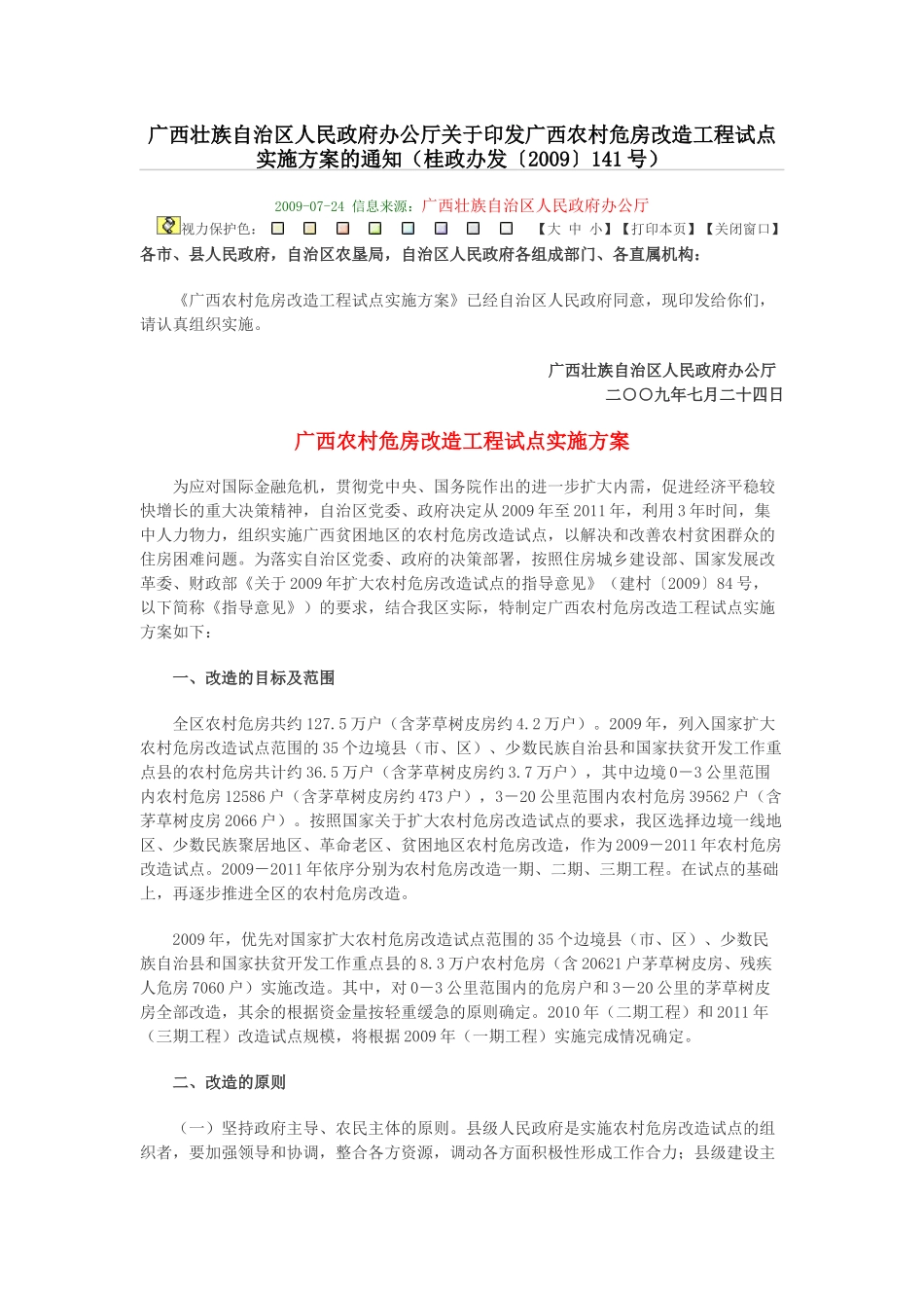 广西农村危房改造工程试点_第1页