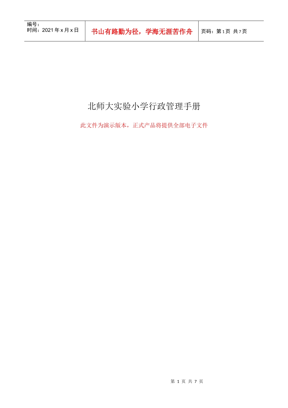 北师大实验小学行政管理手册_第1页
