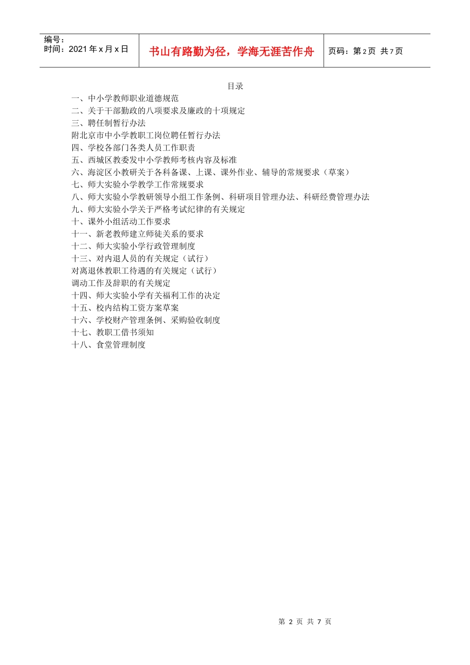 北师大实验小学行政管理手册_第2页