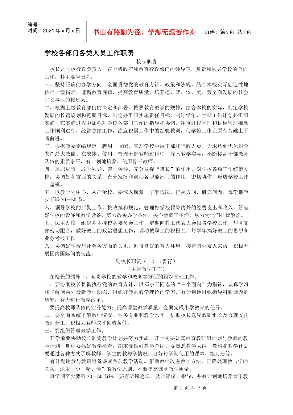 北师大实验小学行政管理手册_第3页