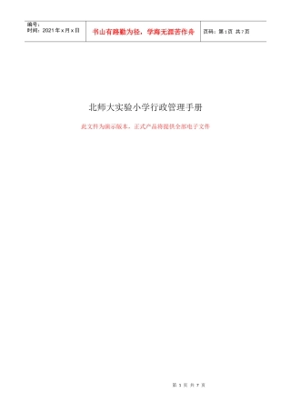 北师大实验小学行政管理手册