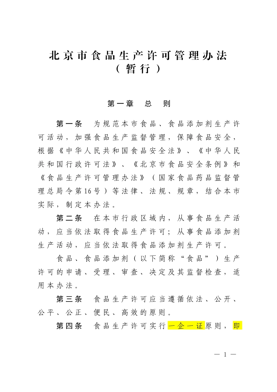 北京市食品生产许可管理办法(暂行)_第1页