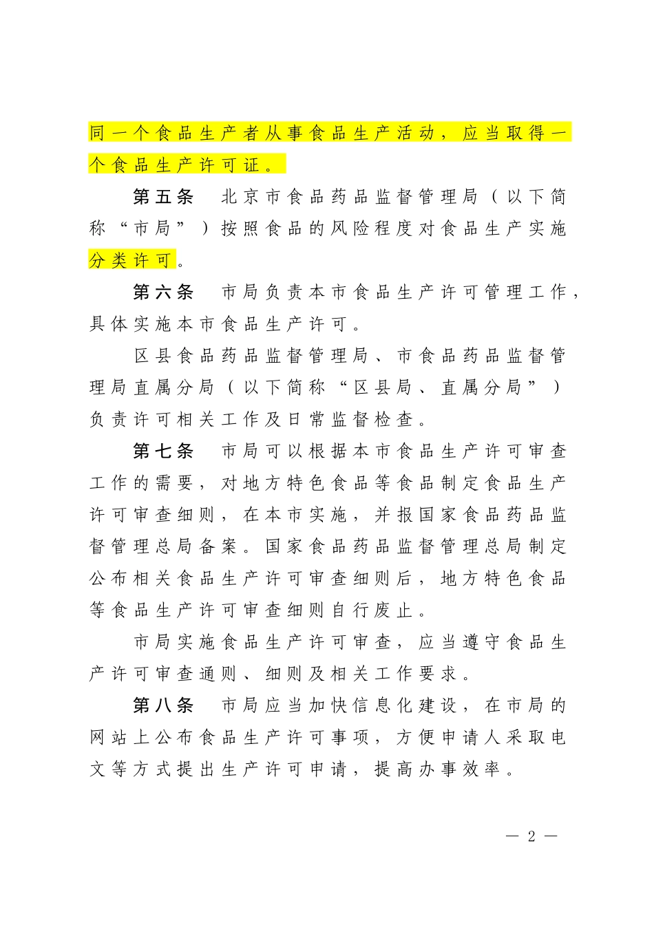 北京市食品生产许可管理办法(暂行)_第2页