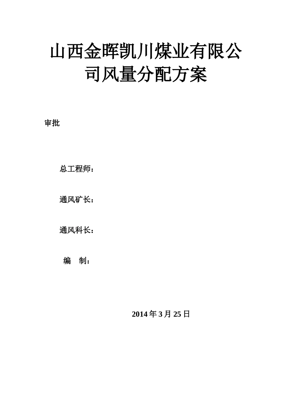 山西金晖凯川煤业有限公司风量分配方案_第1页