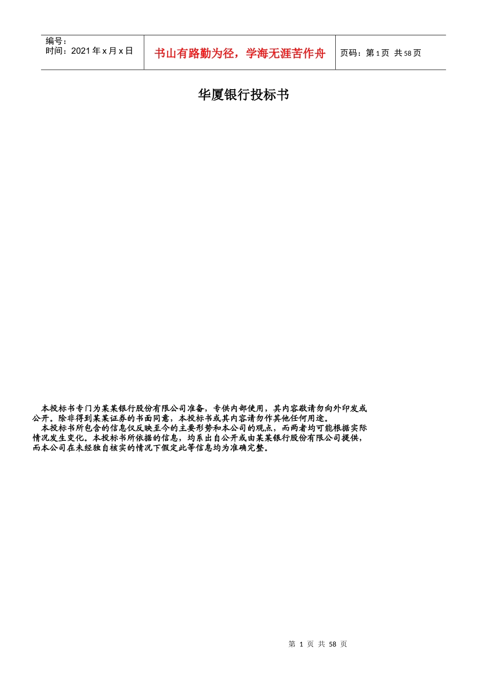 华夏银行投标书_第1页