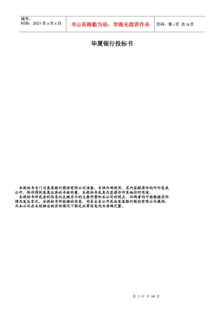 华夏银行投标书