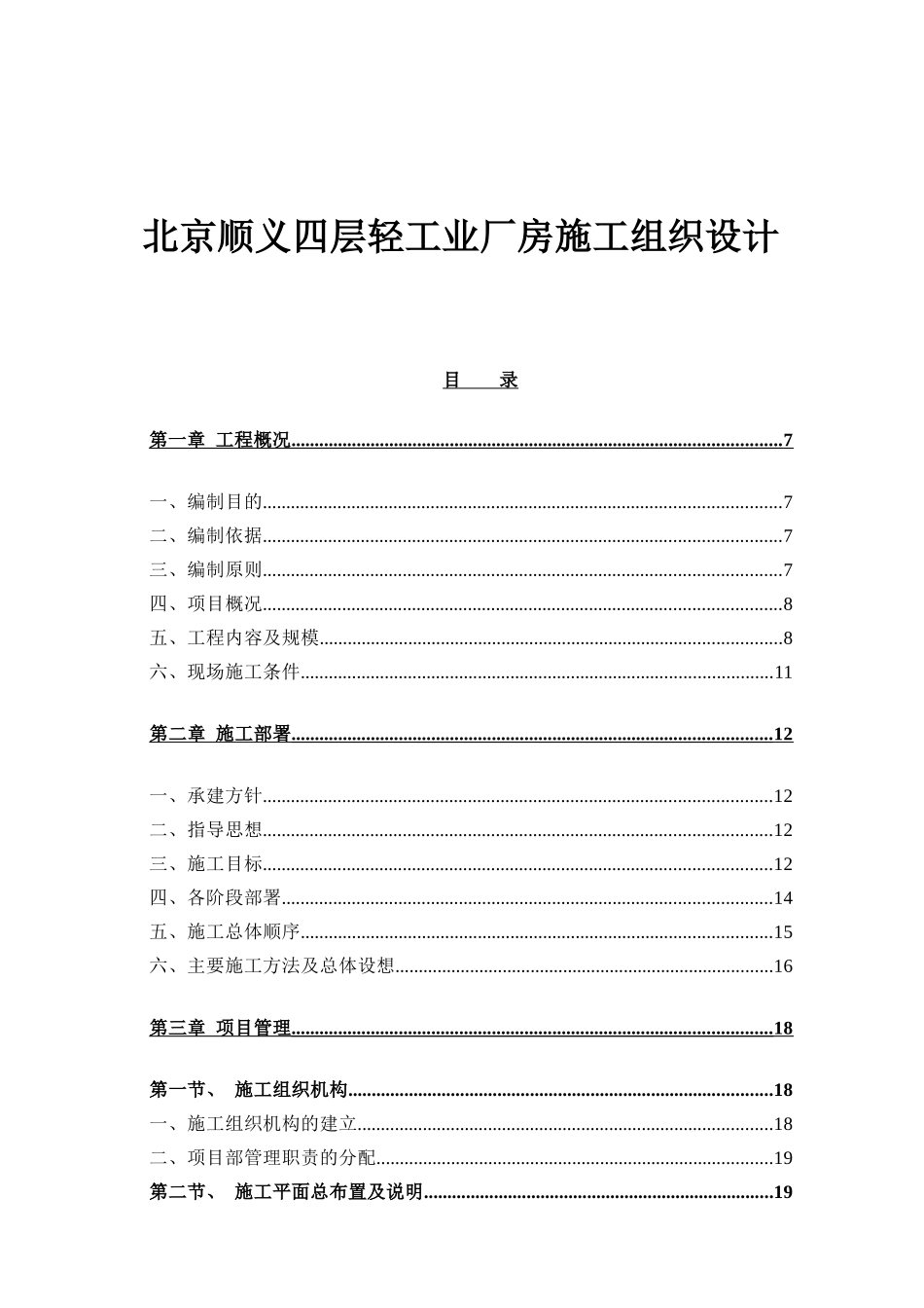 北京顺义某厂房施工组织设计_第1页