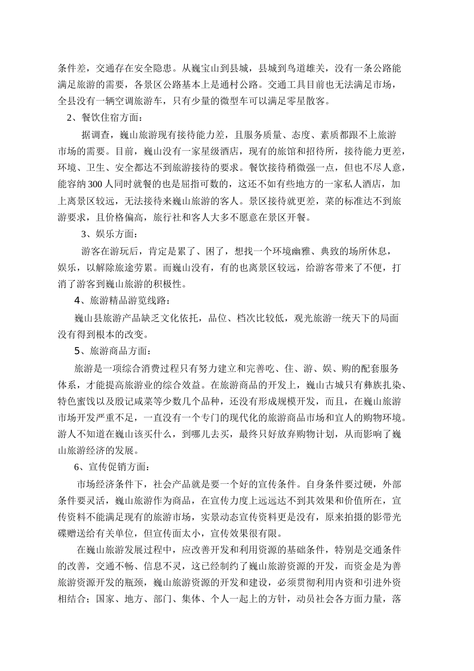 巍山县旅游发展的现状与对策_第3页