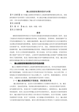 巍山县旅游发展的现状与对策