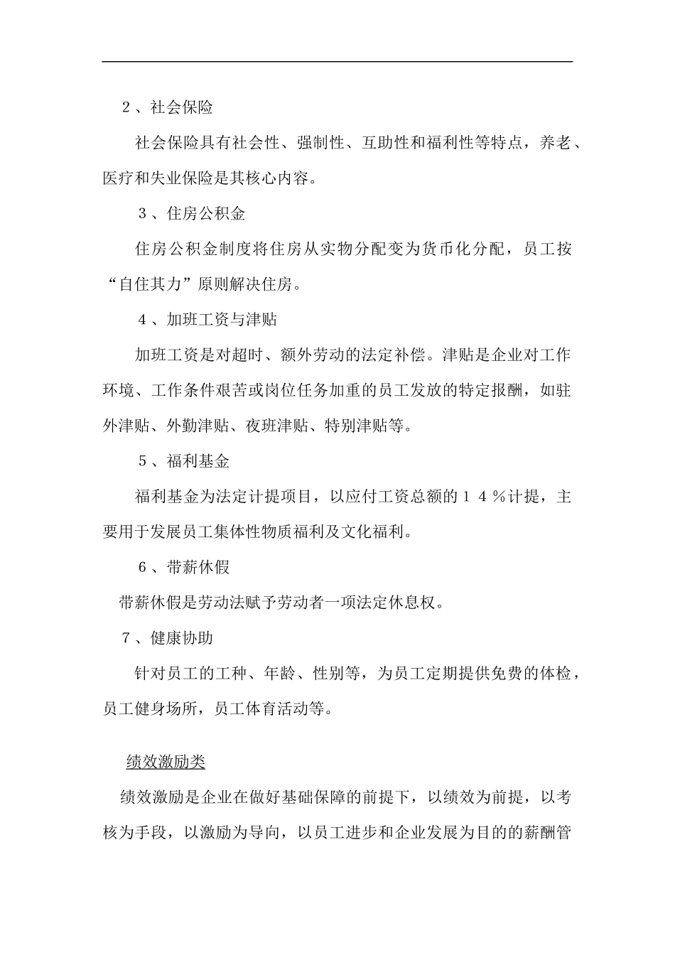 华源集团薪酬管理体系与管理办法--weiziqing_第2页