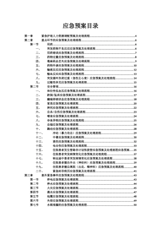 医院应急预案(DOC 94页)