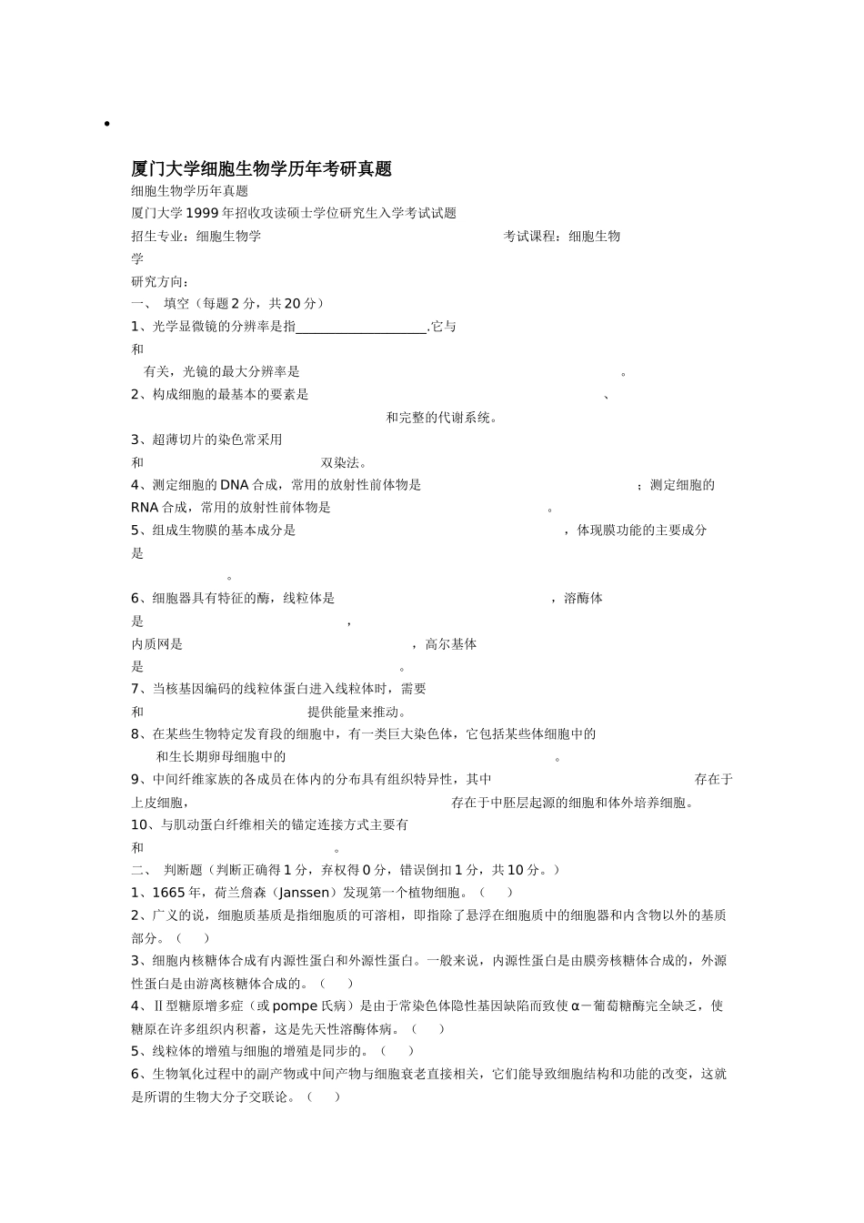 厦门大学细胞生物学历年考研真题 99_06年_第1页