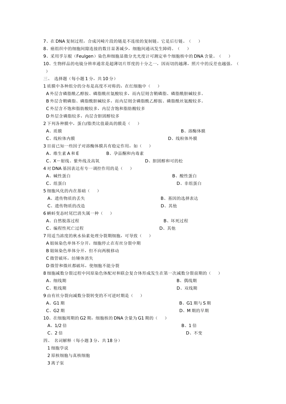 厦门大学细胞生物学历年考研真题 99_06年_第2页