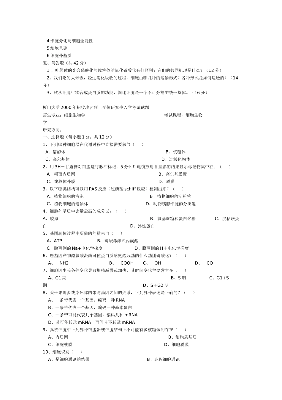 厦门大学细胞生物学历年考研真题 99_06年_第3页