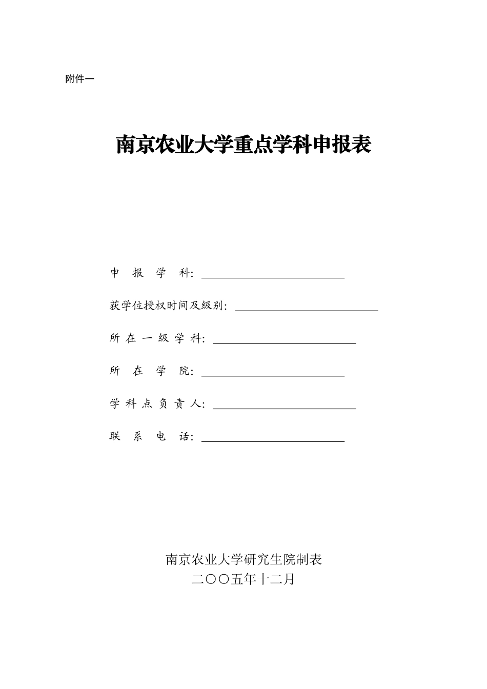 南京农业大学重点学科申报表_第1页