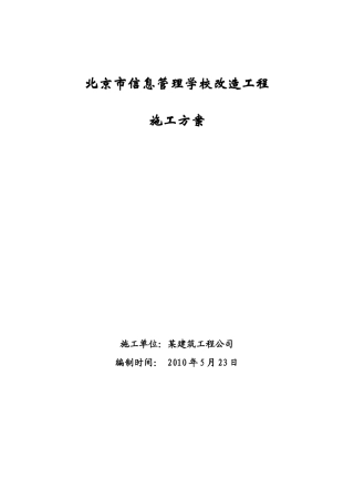 北京市信息管理学校改造工程施工方案