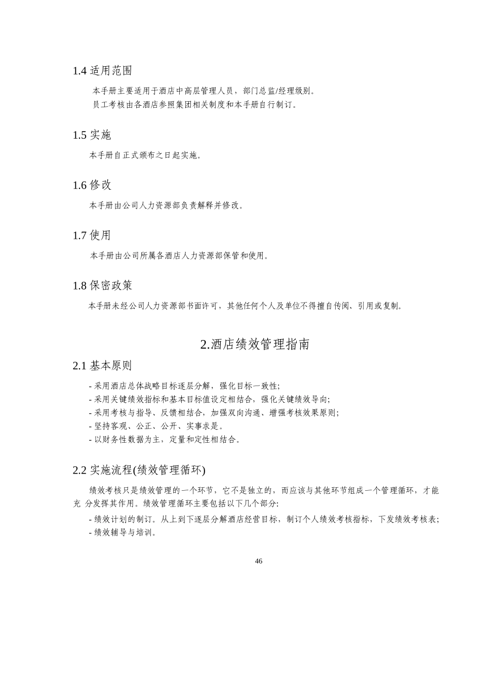 北京某著名国际酒店绩效管理手册_第2页
