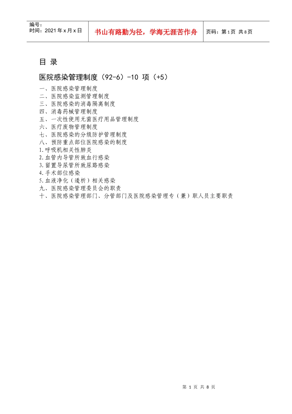 医院感染管理制度(92-6)-10_第1页