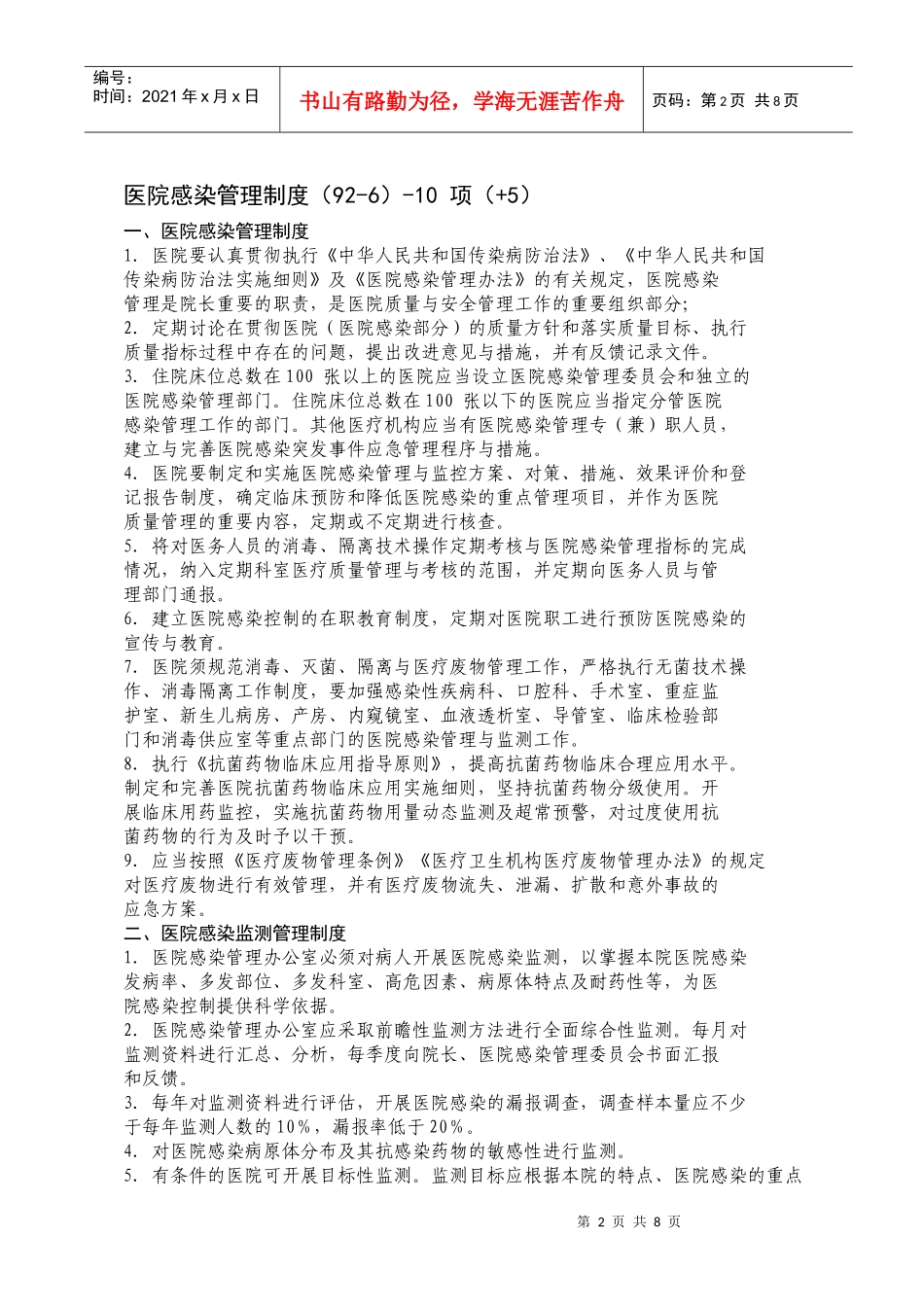 医院感染管理制度(92-6)-10_第2页