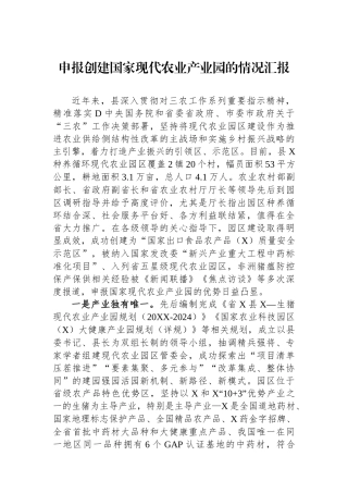 申报创建国家现代农业产业园的情况汇报
