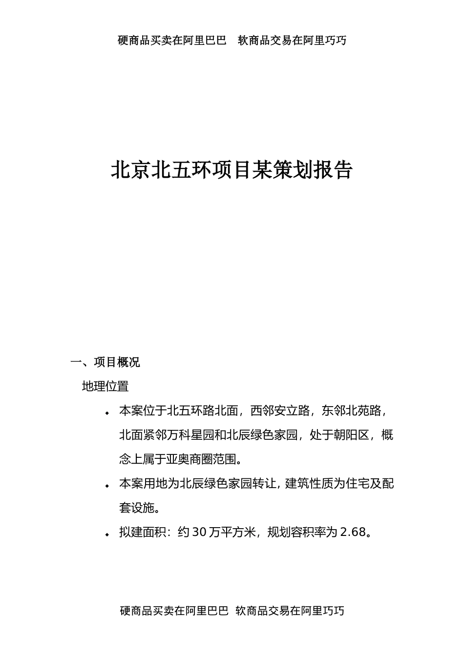 北京北五环项目某策划报告_第1页