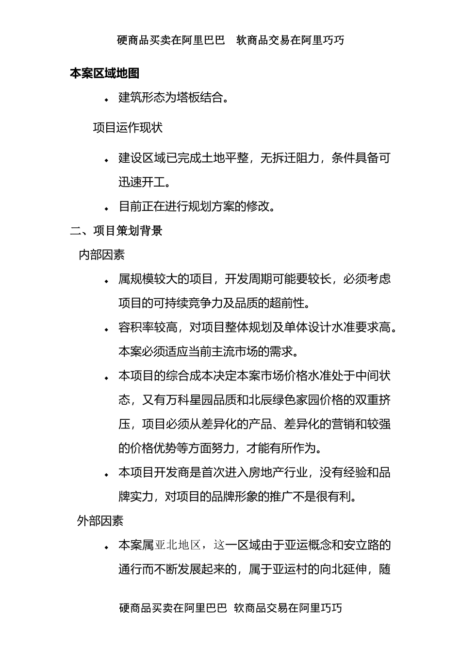 北京北五环项目某策划报告_第2页