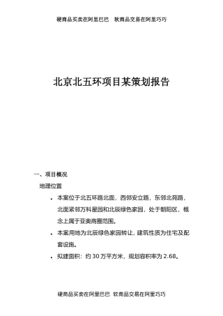 北京北五环项目某策划报告