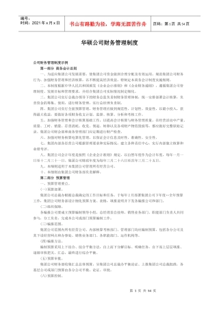 华硕公司财务管理制度