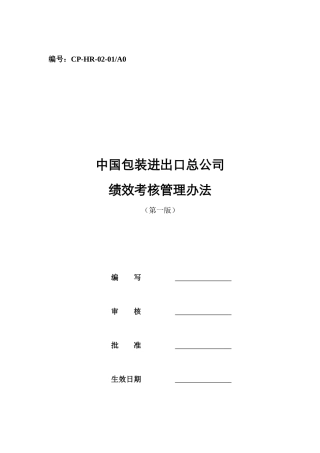包装进出口总公司绩效考核管理办法