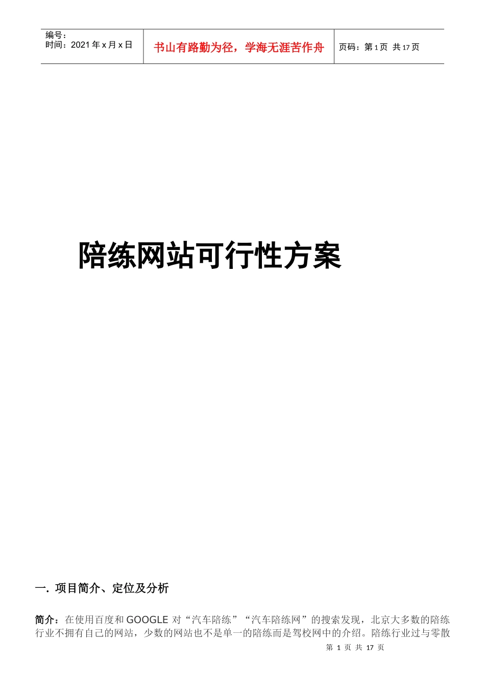 北京拓维在线陪练网—策划方案_第1页