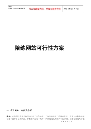 北京拓维在线陪练网—策划方案