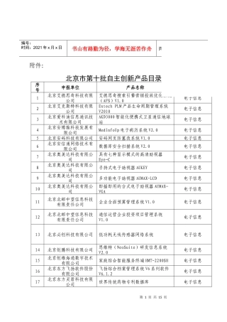 北京市第十批自主创新产品介绍