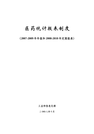 医药统计报表管理制度
