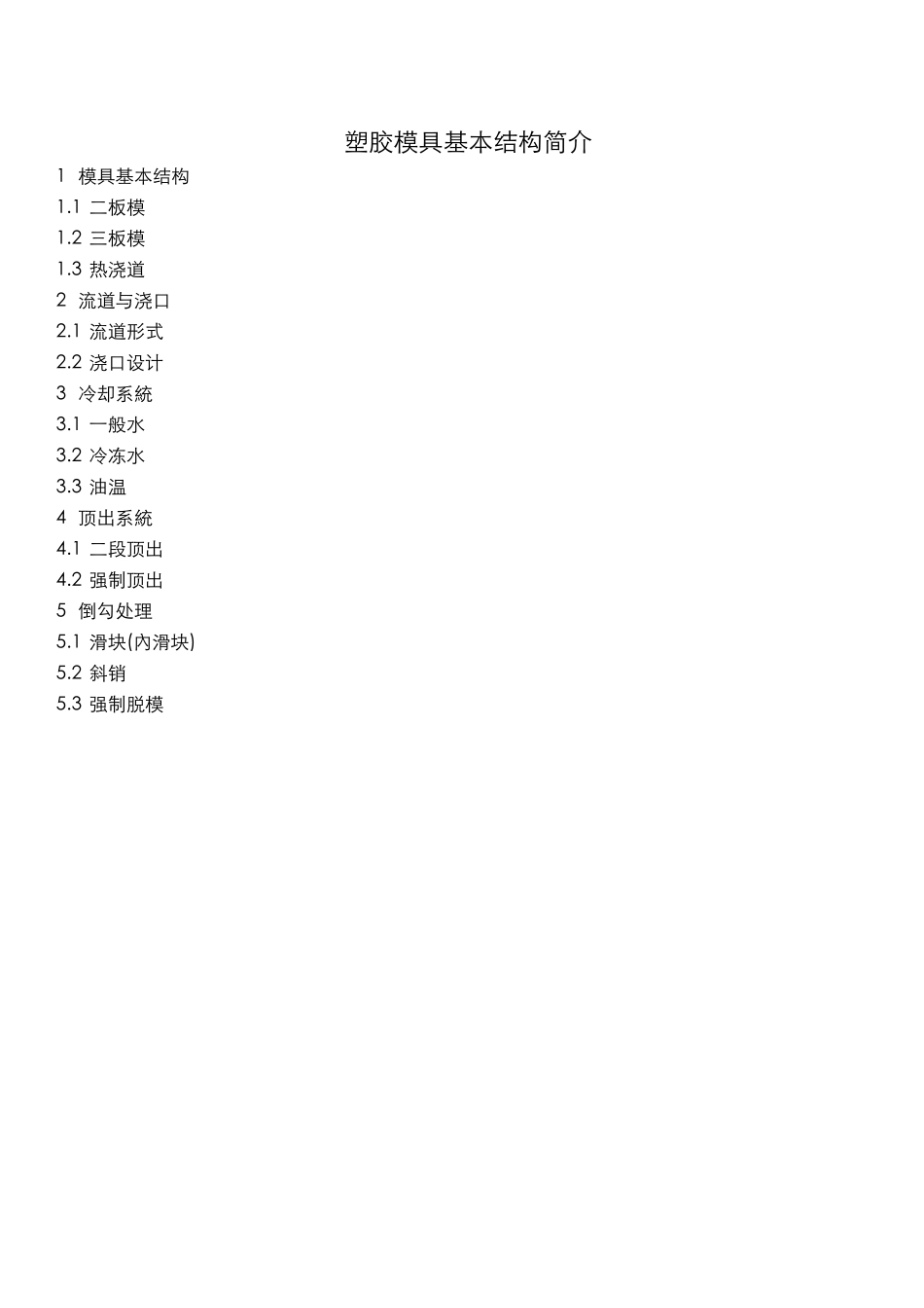 塑胶模具基本结构详解_第1页