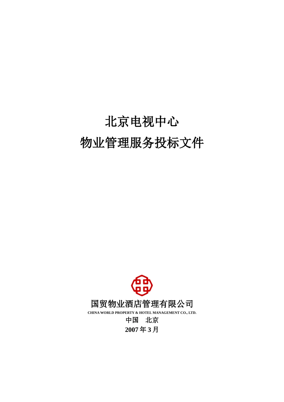 北京电视中心物业管理服务投标书_第1页